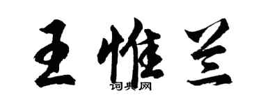 胡问遂王惟兰行书个性签名怎么写