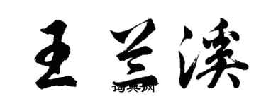 胡问遂王兰溪行书个性签名怎么写