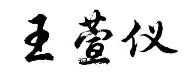 胡问遂王萱仪行书个性签名怎么写