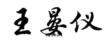 胡问遂王晏仪行书个性签名怎么写