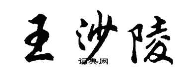 胡问遂王沙陵行书个性签名怎么写