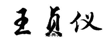 胡问遂王贞仪行书个性签名怎么写