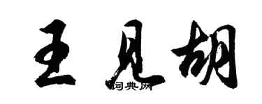 胡问遂王见胡行书个性签名怎么写