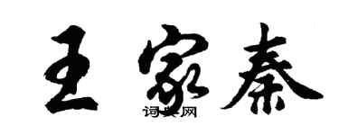 胡问遂王家秦行书个性签名怎么写