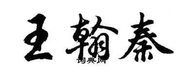 胡问遂王翰秦行书个性签名怎么写