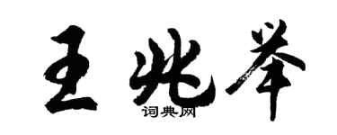 胡问遂王兆举行书个性签名怎么写
