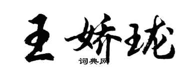 胡问遂王娇珑行书个性签名怎么写