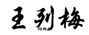 胡问遂王列梅行书个性签名怎么写