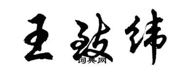 胡问遂王致纬行书个性签名怎么写