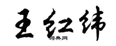 胡问遂王红纬行书个性签名怎么写