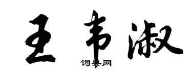 胡问遂王韦淑行书个性签名怎么写