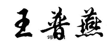胡问遂王普燕行书个性签名怎么写
