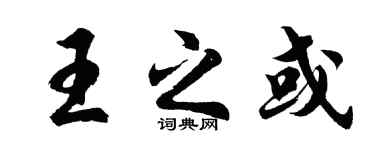 胡问遂王之或行书个性签名怎么写