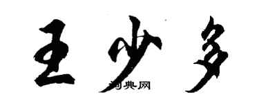 胡问遂王少多行书个性签名怎么写