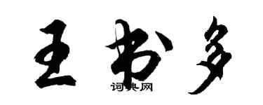 胡问遂王书多行书个性签名怎么写