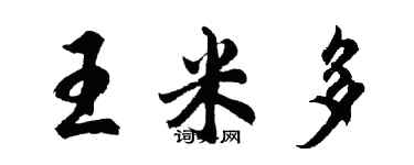 胡问遂王米多行书个性签名怎么写
