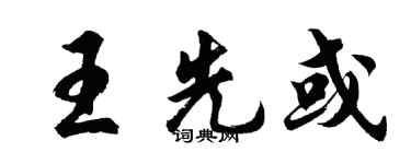 胡问遂王先或行书个性签名怎么写