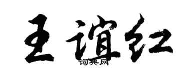 胡问遂王谊红行书个性签名怎么写