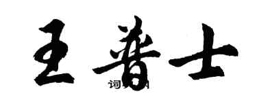 胡问遂王普士行书个性签名怎么写