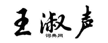 胡问遂王淑声行书个性签名怎么写