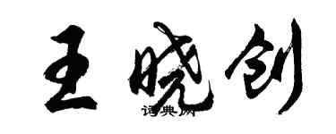 胡问遂王晓创行书个性签名怎么写