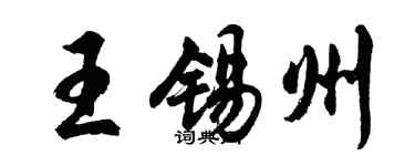 胡问遂王锡州行书个性签名怎么写