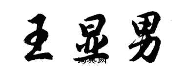 胡问遂王显男行书个性签名怎么写