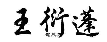 胡问遂王衍蓬行书个性签名怎么写