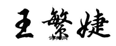 胡问遂王繁婕行书个性签名怎么写
