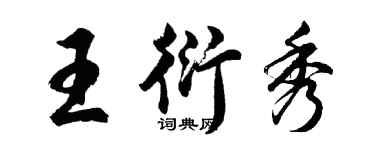 胡问遂王衍秀行书个性签名怎么写
