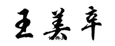胡问遂王美辛行书个性签名怎么写