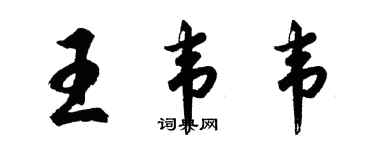 胡问遂王韦韦行书个性签名怎么写