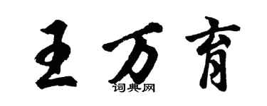 胡问遂王万育行书个性签名怎么写