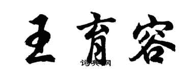 胡问遂王育容行书个性签名怎么写