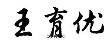 胡问遂王育优行书个性签名怎么写