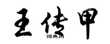 胡问遂王传甲行书个性签名怎么写