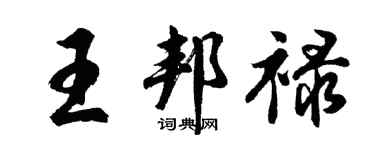 胡问遂王邦禄行书个性签名怎么写