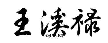 胡问遂王溪禄行书个性签名怎么写