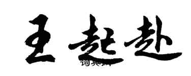 胡问遂王起赴行书个性签名怎么写
