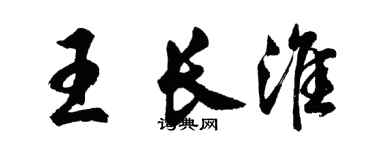 胡问遂王长淮行书个性签名怎么写