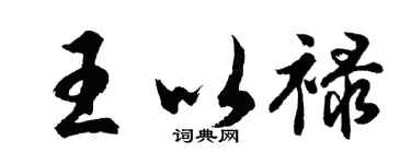 胡问遂王以禄行书个性签名怎么写