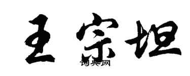 胡问遂王宗坦行书个性签名怎么写