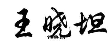 胡问遂王晓坦行书个性签名怎么写
