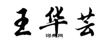 胡问遂王华芸行书个性签名怎么写