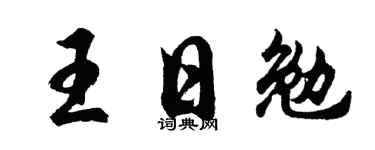 胡问遂王日勉行书个性签名怎么写