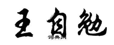 胡问遂王自勉行书个性签名怎么写