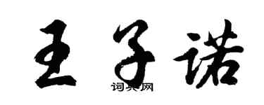 胡问遂王子诺行书个性签名怎么写