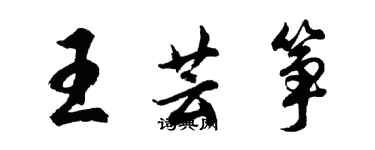 胡问遂王芸筝行书个性签名怎么写