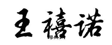 胡问遂王禧诺行书个性签名怎么写