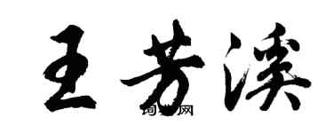 胡问遂王芳溪行书个性签名怎么写